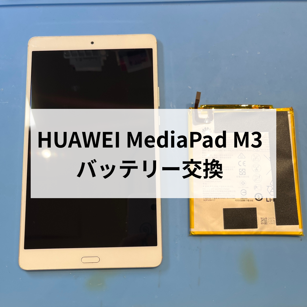 HUAWEI のタブレットもバッテリー交換可能！ 「充電ができない」そんな不具合はスマホ修理工房天神地下街店へ！